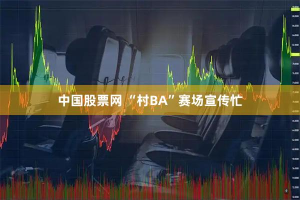 中国股票网 “村BA”赛场宣传忙